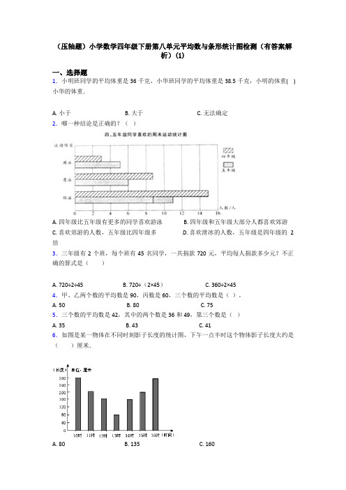 (压轴题)小学数学四年级下册第八单元平均数与条形统计图检测(有答案解析)(1)