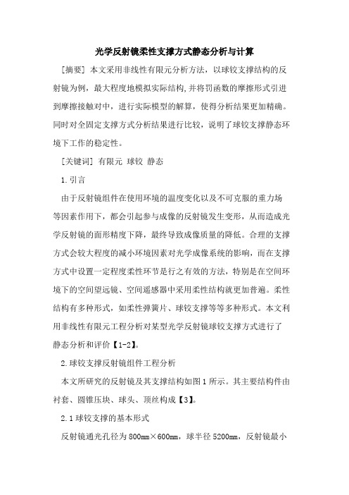 光学反射镜柔性支撑方式静态分析与计算