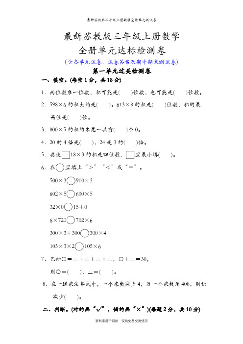 最新苏教版三年级上册数学全册单元测试卷