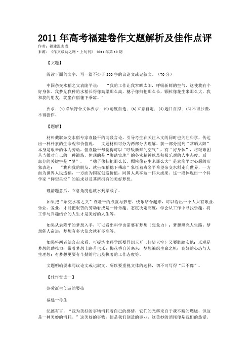 2011年高考福建卷作文题解析及佳作点评