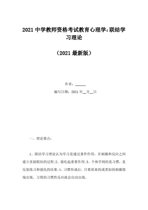 2021中学教师资格考试教育心理学：联结学习理论