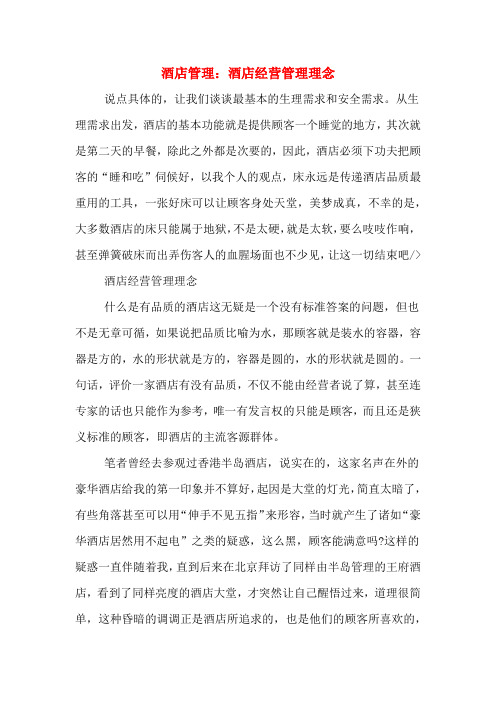 酒店管理：酒店经营管理理念