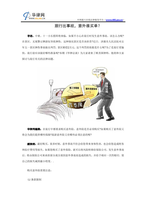 旅行出事故,意外谁买单_华律网