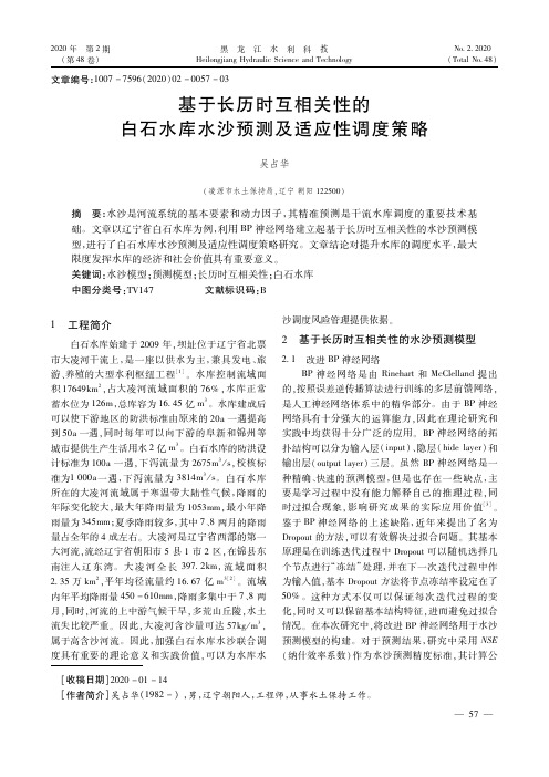 基于长历时互相关性的白石水库水沙预测及适应性调度策略