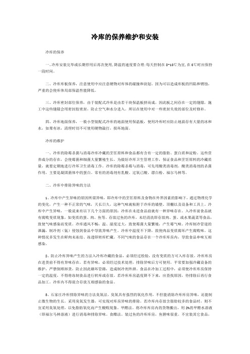 冷库的保养维护和安装