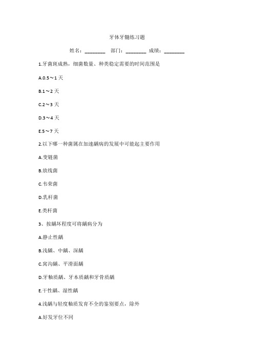 牙体牙髓知识练习题