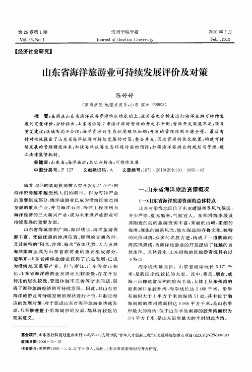 山东省海洋旅游业可持续发展评价及对策
