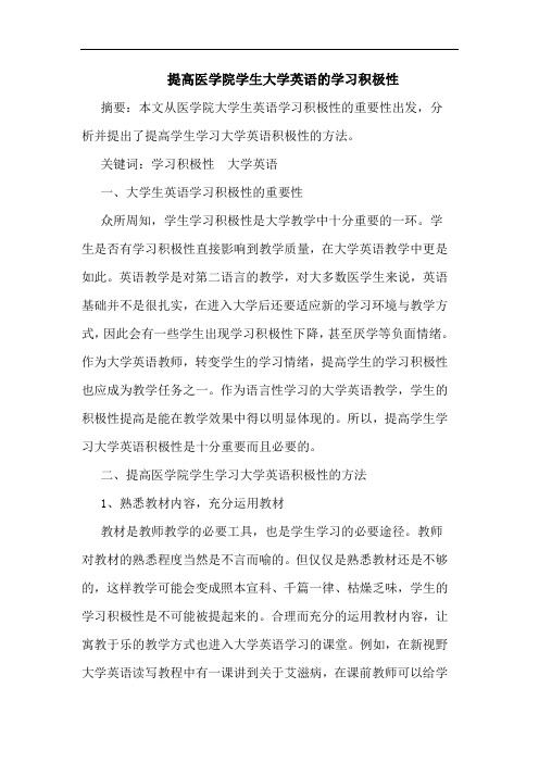 提高医学院学生大学英语学习积极性论文
