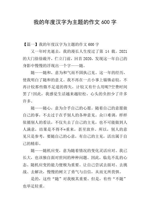 我的年度汉字为主题的作文600字