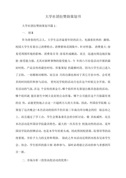 大学社团拉赞助策划书