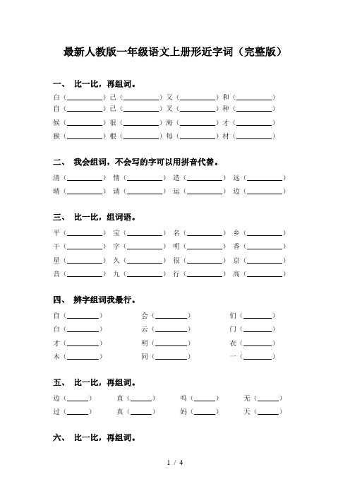 最新人教版一年级语文上册形近字词(完整版)