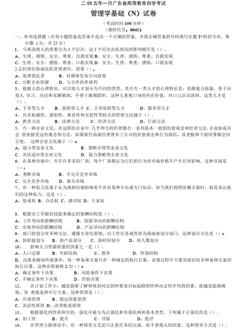 管理学基础(n)试卷.doc