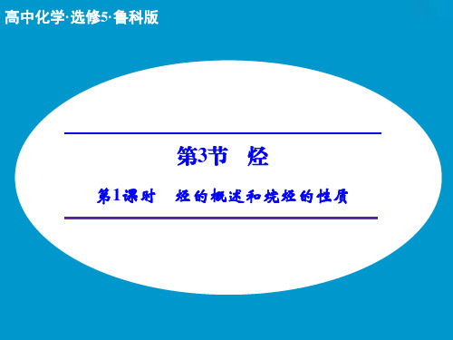 【创新设计】高二化学鲁科版选修5 课件第1章 第3节 第1课时 烃的概述和烷烃的性质