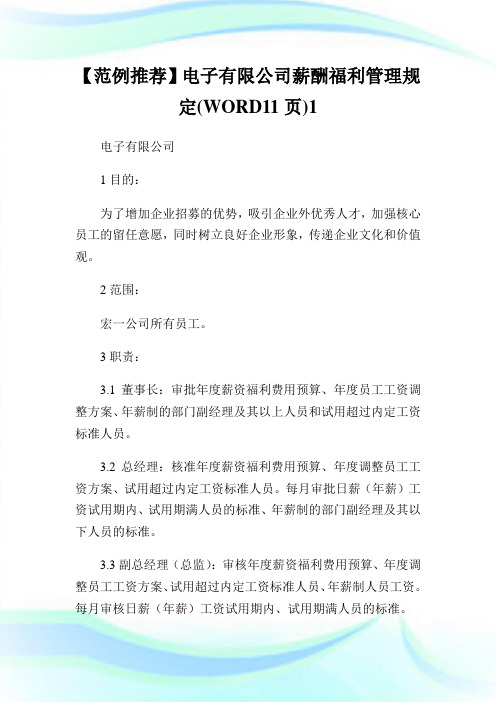 【范例推荐】电子有限公司薪酬福利管制规定(WORD11页)1.doc