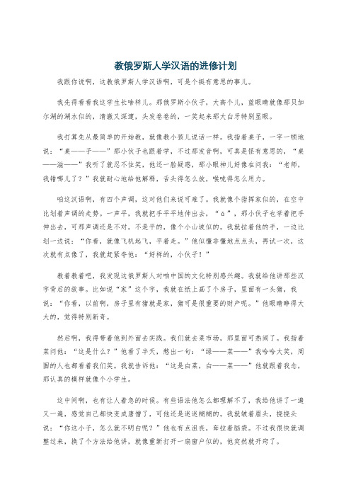 教俄罗斯人学汉语的进修计划