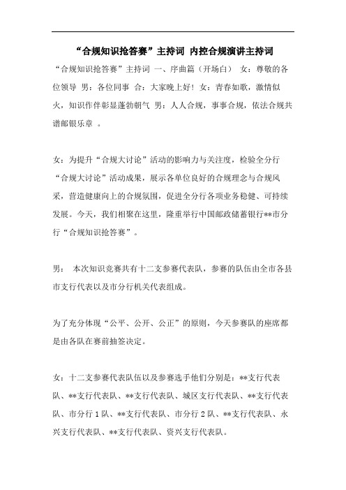 “合规知识抢答赛”主持词 内控合规演讲主持词