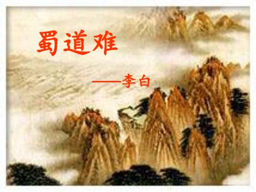 《蜀道难》最新优秀