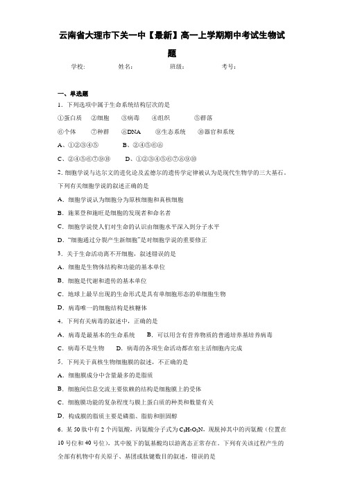 云南省【最新】高一上学期期中考试生物试题