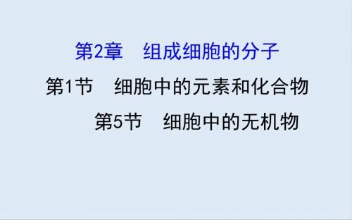最新人教版生物必修1第2章《组成细胞的分子》(第1、5节)ppt课件
