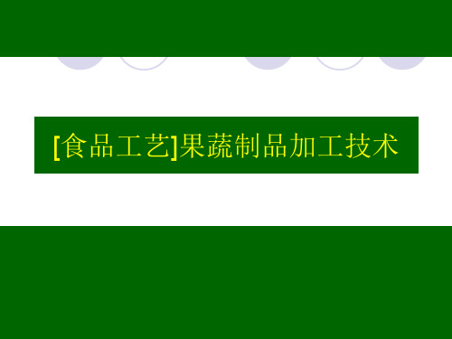[食品工艺]果蔬制品加工技术