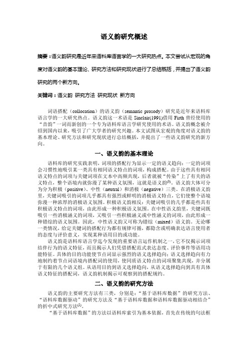 语义韵研究概述