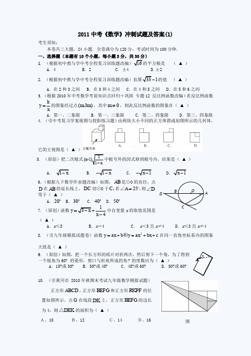 2011中考《数学》冲刺试题及答案1(完整版)
