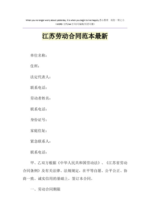 2021年江苏劳动合同范本最新