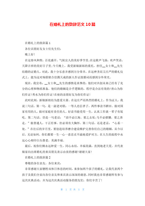 在婚礼上的致辞范文10篇