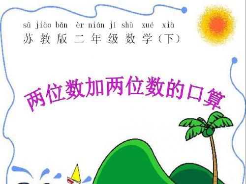 最新苏教版数学二年级下册6.1《两位数加两位数的口算》ppt课件3
