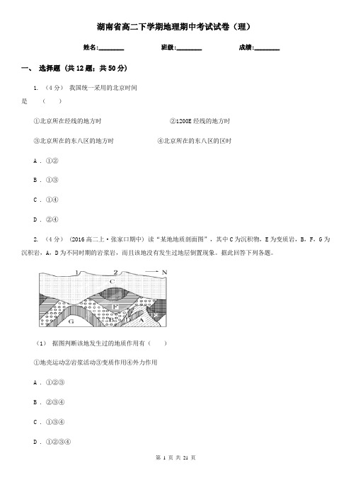 湖南省高二下学期地理期中考试试卷(理)