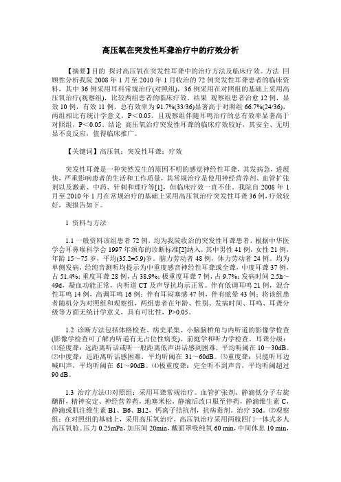 高压氧在突发性耳聋治疗中的疗效分析