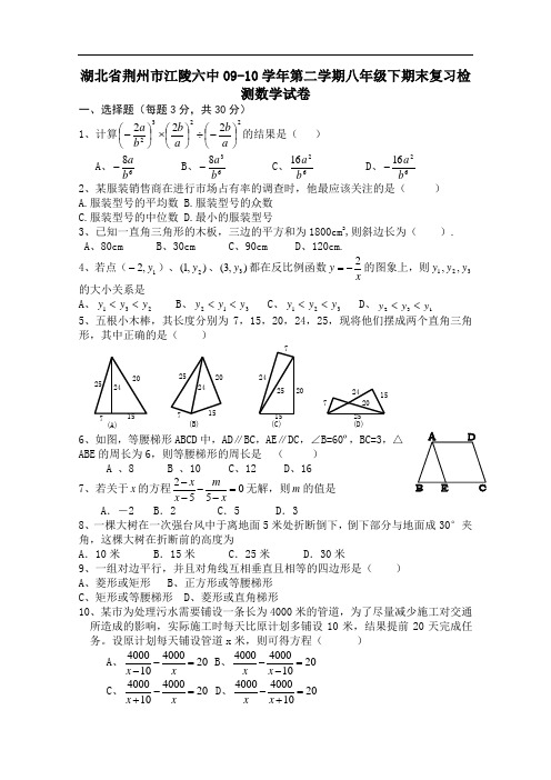 【初中数学】湖北省荆州市江陵六中09-10学年第二学期八年级下期末复习检测数学试卷 人教版