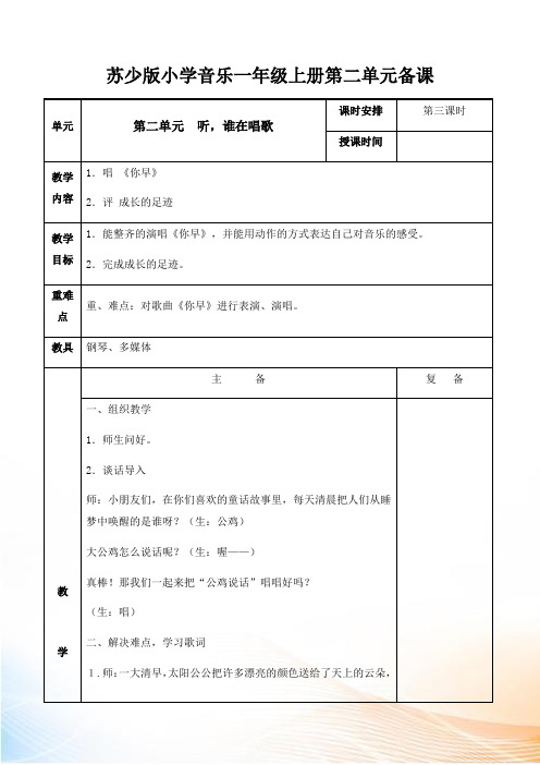 一年级上册音乐教案-第二单元 听,谁在唱歌 第三课时