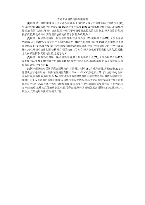 普通工业用热电偶分类说明