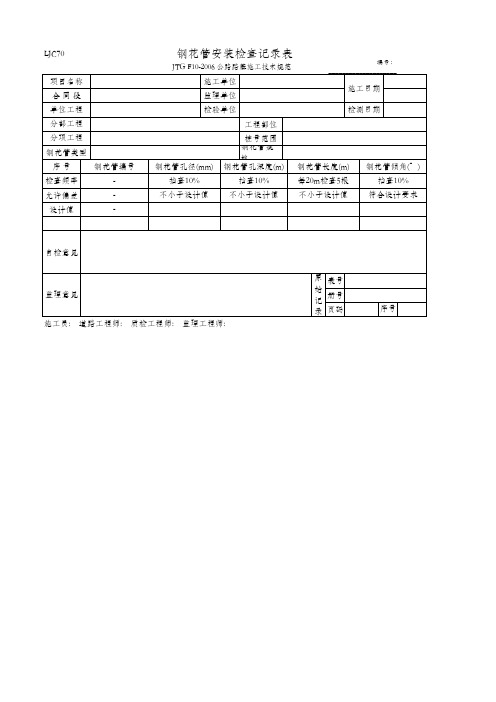 钢花管安装检查记录表(LJC70 JTG F10-2006)