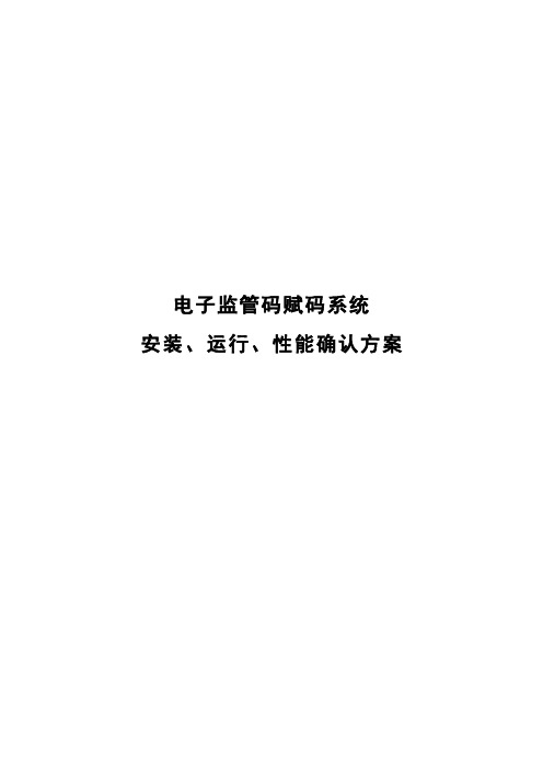 电子监管码赋码系统安装、运行、性能确认方案