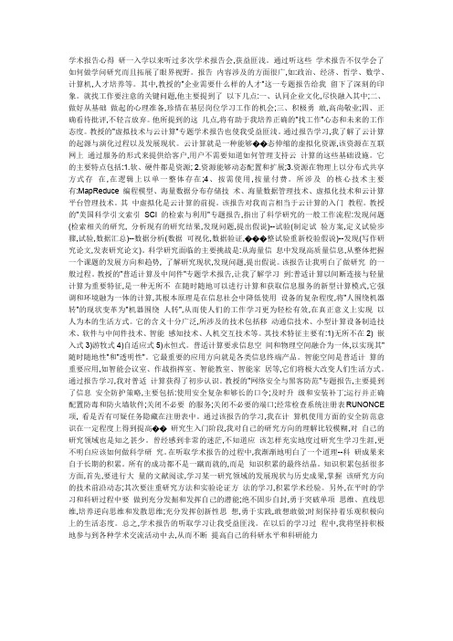 研究生学术报告心得