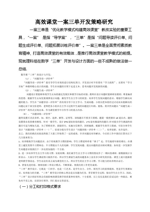 高效课堂一案三单开发策略研究