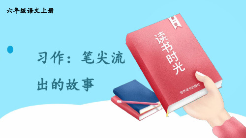 部编版六年级上册语文《习作：笔尖流出的故事》PPT优秀课件