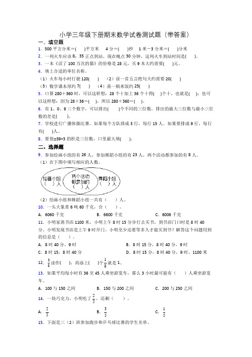 小学三年级下册期末数学试卷测试题(带答案)