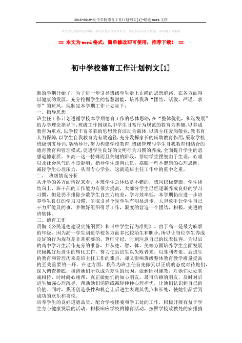 2018-2019-初中学校德育工作计划例文[1]-精选word文档 (3页)