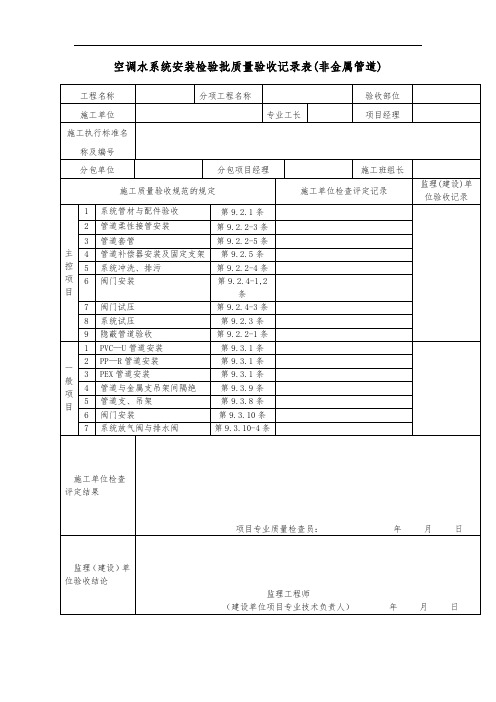 空调水系统安装检验批质量验收记录表(非金属管道)