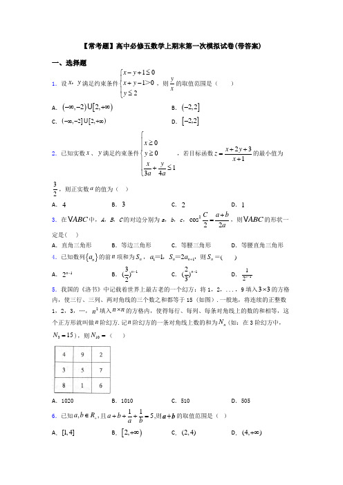 【常考题】高中必修五数学上期末第一次模拟试卷(带答案)