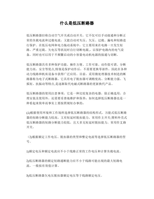 什么是低压断路器