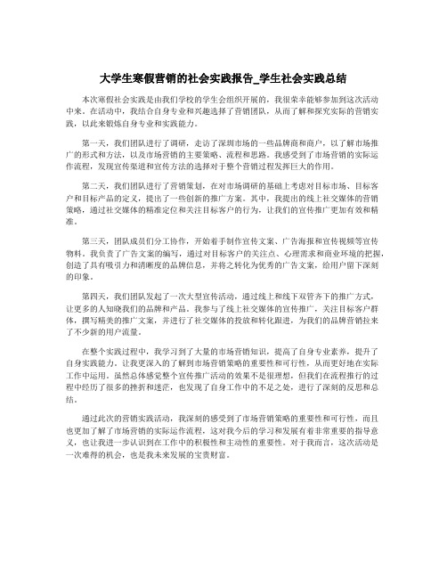 大学生寒假营销的社会实践报告_学生社会实践总结