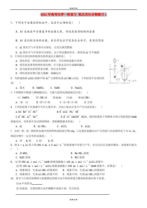 2021年高考化学一轮复习 铝及其化合物练习1
