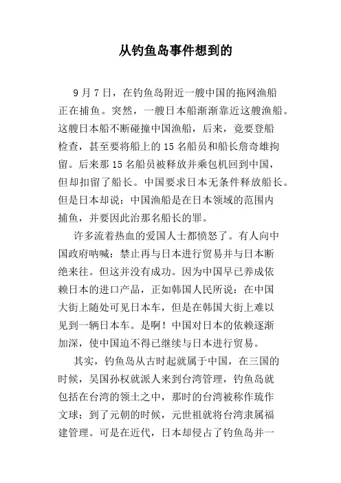 从钓鱼岛事件想到的