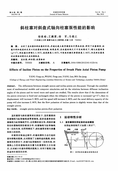 斜柱塞对斜盘式轴向柱塞泵性能的影响