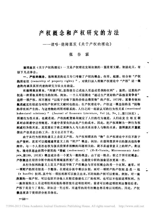 产权概念和产权研究的方法_读哈_德姆塞茨_关于产权的理论_