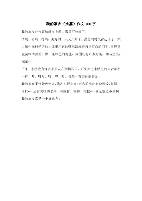我的家乡(永嘉)作文200字